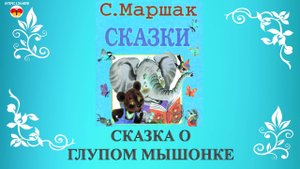 Сказка о глупом мышонке. Самуил Маршак