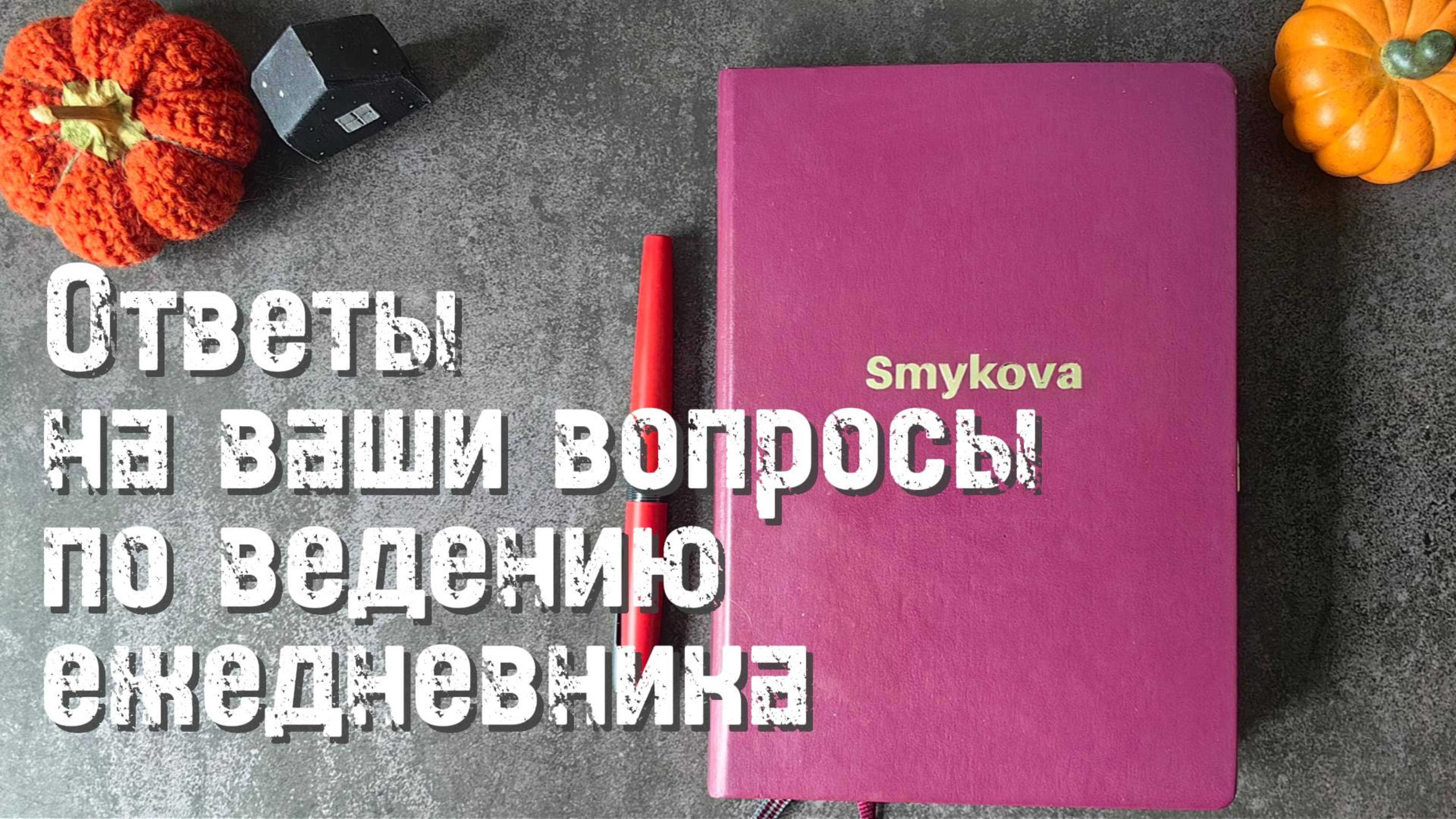 Вопросы-ответы по ведению и оформлению ежедневника 📔 смотреть онлайн