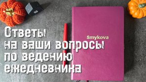 Вопросы-ответы по ведению и оформлению ежедневника 📔