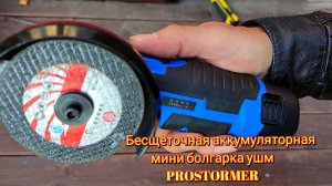 🛠️Бесщеточная аккумуляторная мини болгарка ушм PROSTORMER brushless mini angle grinder