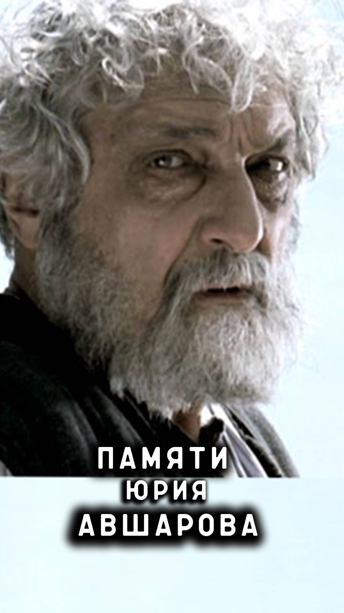 Памяти Юрия Авшарова смотреть онлайн