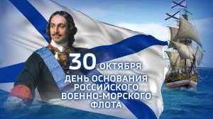 День основания Российского военно-морского флота