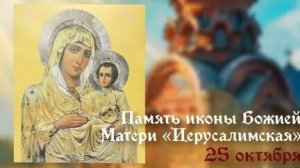 Акафист Пресвятой Богородице Пред Иконой Иерусалимская.