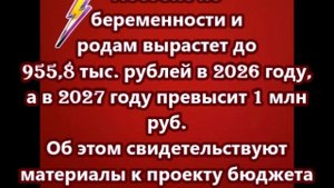 Пособие по беременности и родам вырастет до 955,8 тыс. рублей в 2026 году