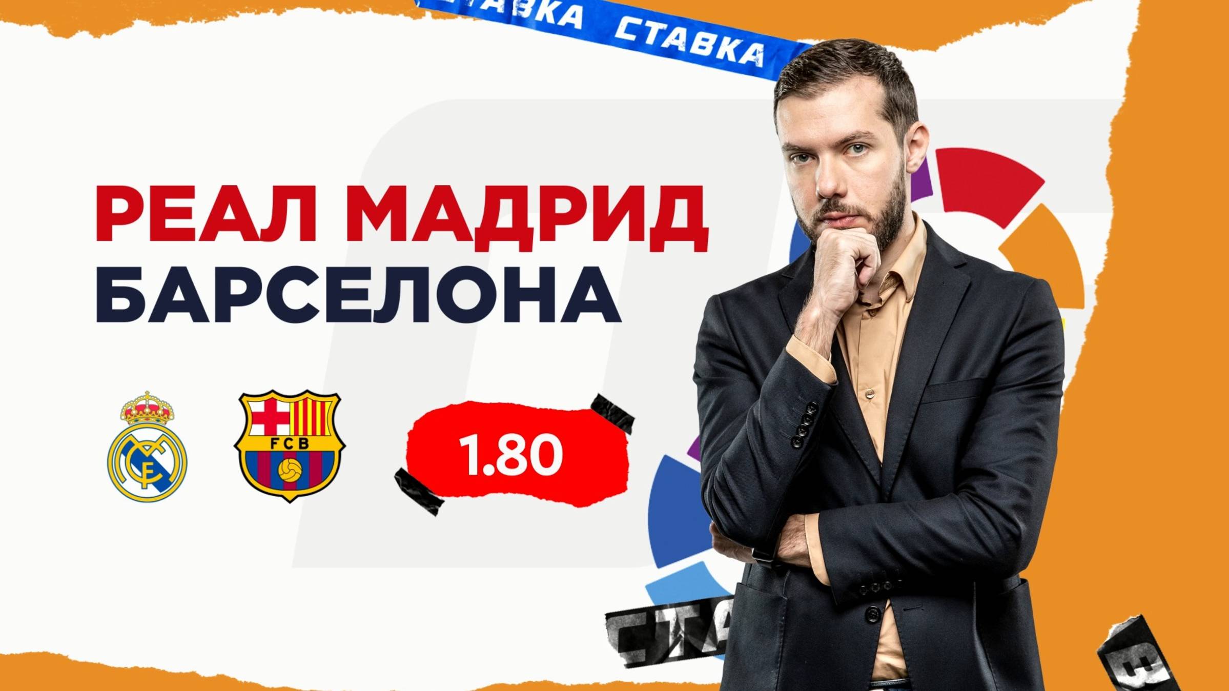 Реал Мадрид - Барселона |26 Октября| Прогноз Романа Гутцайта