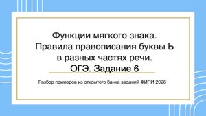 Правила правописания буквы Ь в разных частях речи. ОГЭ. Задание 6