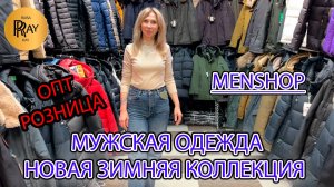 MENSHOP🔥 МУЖСКАЯ ОДЕЖДА😎 ПУХОВИКИ ПАРКИ КОСТЮМЫ ДЖИНСЫ✨ ЗИМНЯЯ КОЛЛЕКЦИЯ❤🔥 ТК Садовод. Москва