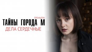 Тайны города М дела сердечные 1-4 серия сериал детектив мелодрама премьера ТВЦ 2025