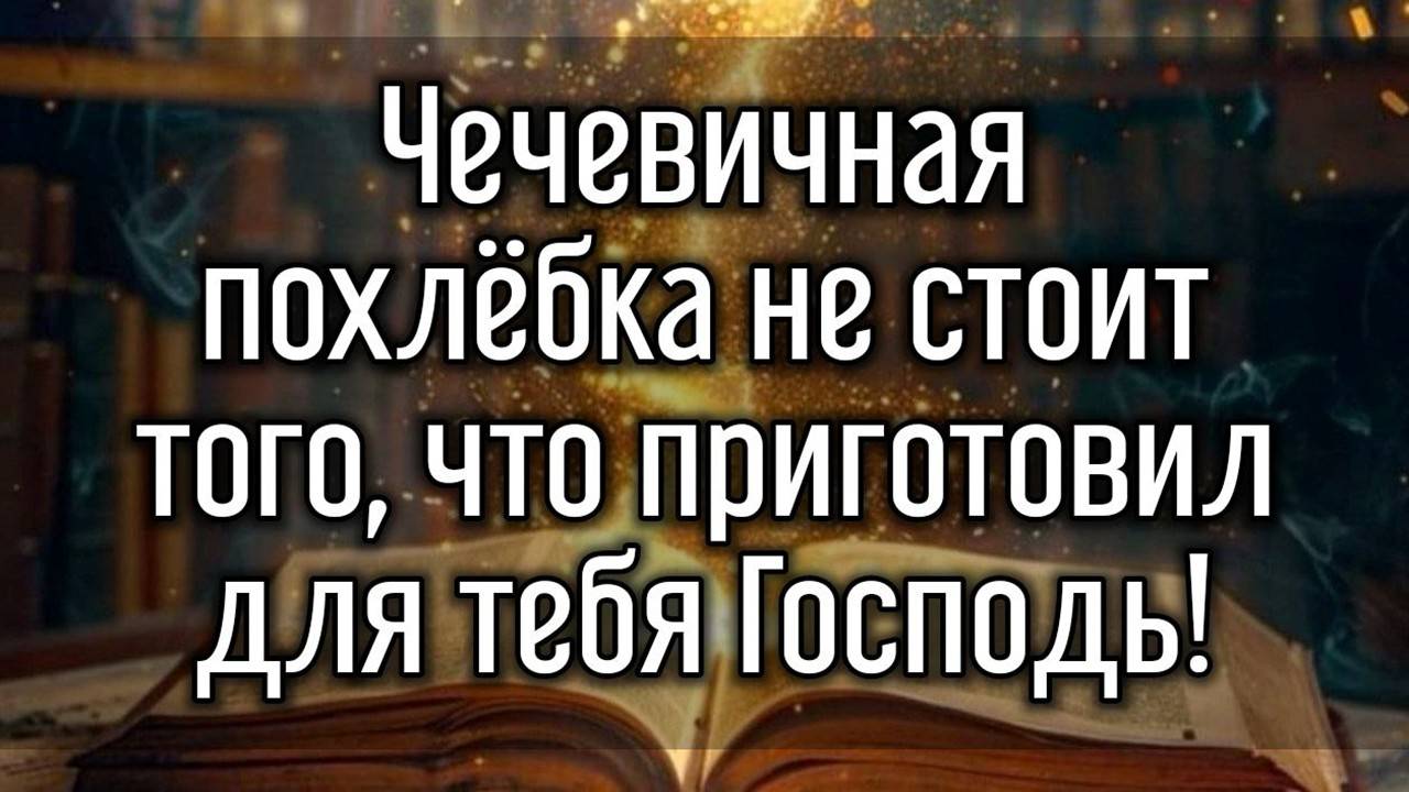 Чечевичная похлёбка (у Бога есть большее для тебя). смотреть онлайн