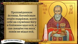 Молитва Иоанну Кронштадтскому.