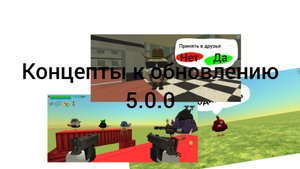 концепты к обновлению 5.0.0