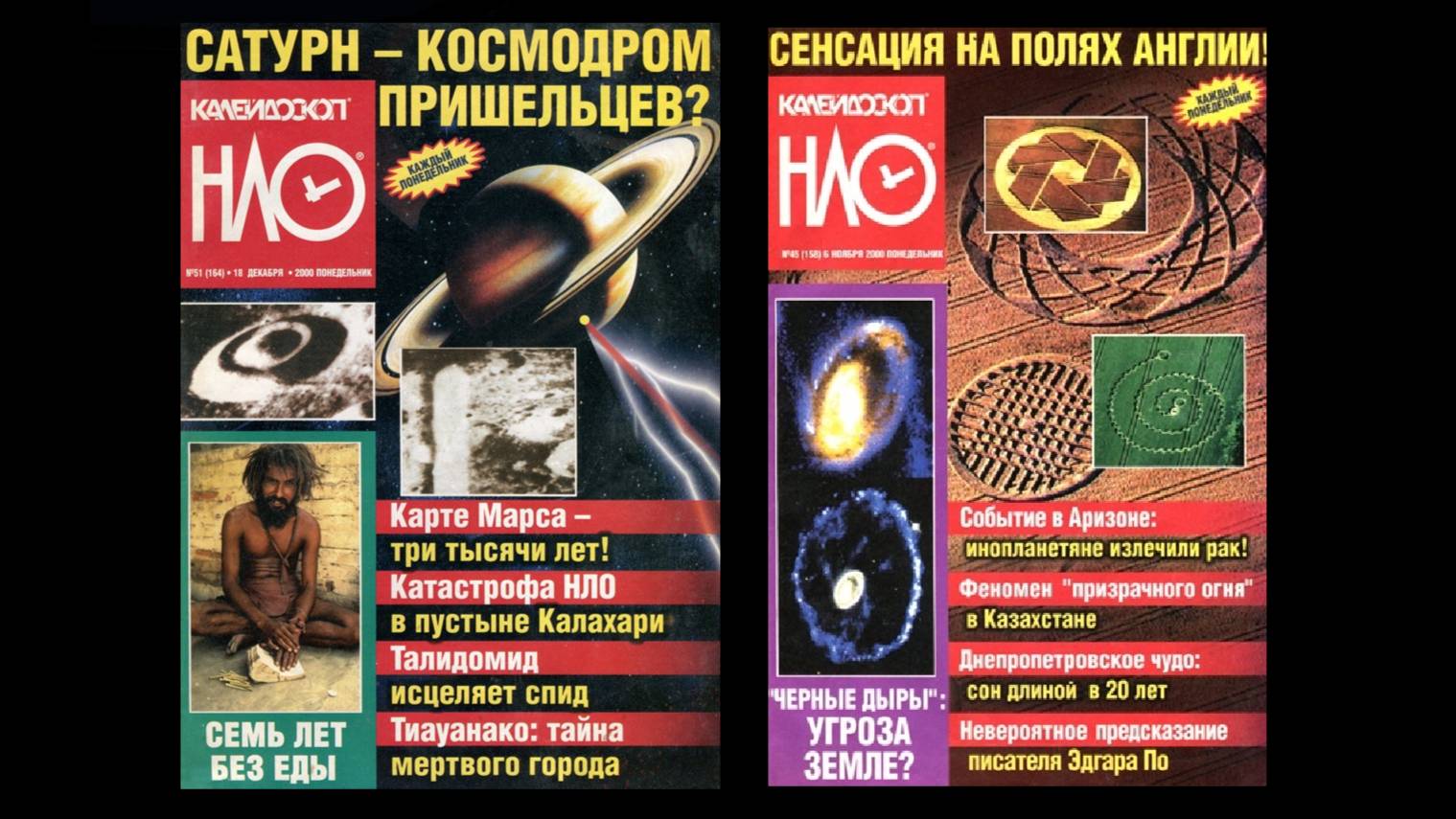 Журнал "НЛО" / СМИ, периодические издания / непознанное