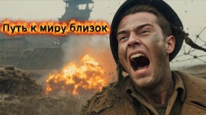 Мир близок!