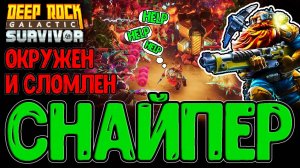 Разведчик Снайпер и Хардовое выживание на 4-й Опасности / Deep Rock Galactic:Survivor прохождение