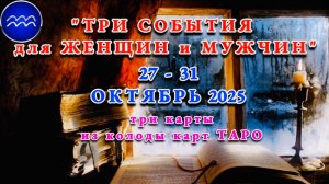 ВОДОЛЕЙ: "ТРИ СОБЫТИЯ для ЖЕНЩИН и МУЖЧИН с 27 по 31 ОКТЯБРЯ 2025 года"!!!