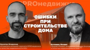 Загородное строительство в ближайшем Подмосковье вместе с прораб Михаил