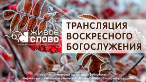 26 октября 2025 в 11:00 (ЕКБ) / Воскресное #Богослужение / Церковь «Живое Слово»