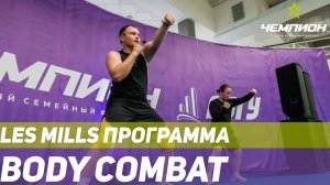 BODY COMBAT в СК Чемпион