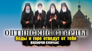 Молитва Оптинским старцам 24 октября: Сила 14 святых для решения любых проблем!