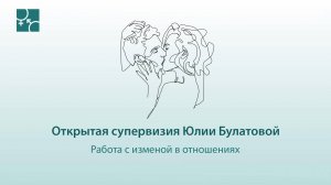 Работа психолога с изменой в отношениях