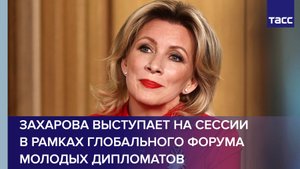Захарова выступает на сессии в рамках Глобального форума молодых дипломатов