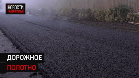 Реконструкция дорог под Солнечногорском продолжается