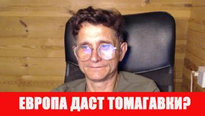 Европа работает чтобы дать Томагавки