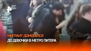 Мигрант домогался до 14-летней школьницы в метро Петербурга