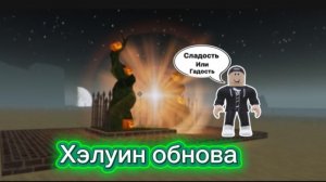 Обновление Хэллоуин роблокс пыльная поездка роблокс I_Roblox_carrot_