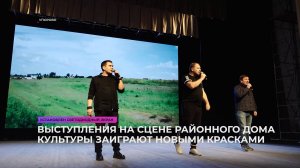 Выступления на сцене районного Дома культуры заиграют новыми красками