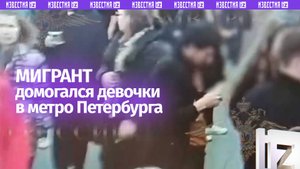 Домогался до девочки-подростка в метро — мигранта задержали в Петербурге