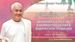 Иерархия и культура взаимоотношений в ведической традиции - Е.М. Чайтанья Чандра Чаран прабху