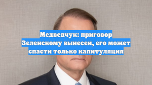 Медведчук: приговор Зеленскому вынесен, его может спасти только капитуляция