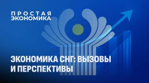 Единый рынок СНГ: путь к суверенитету и стабильности. Простая Экономика