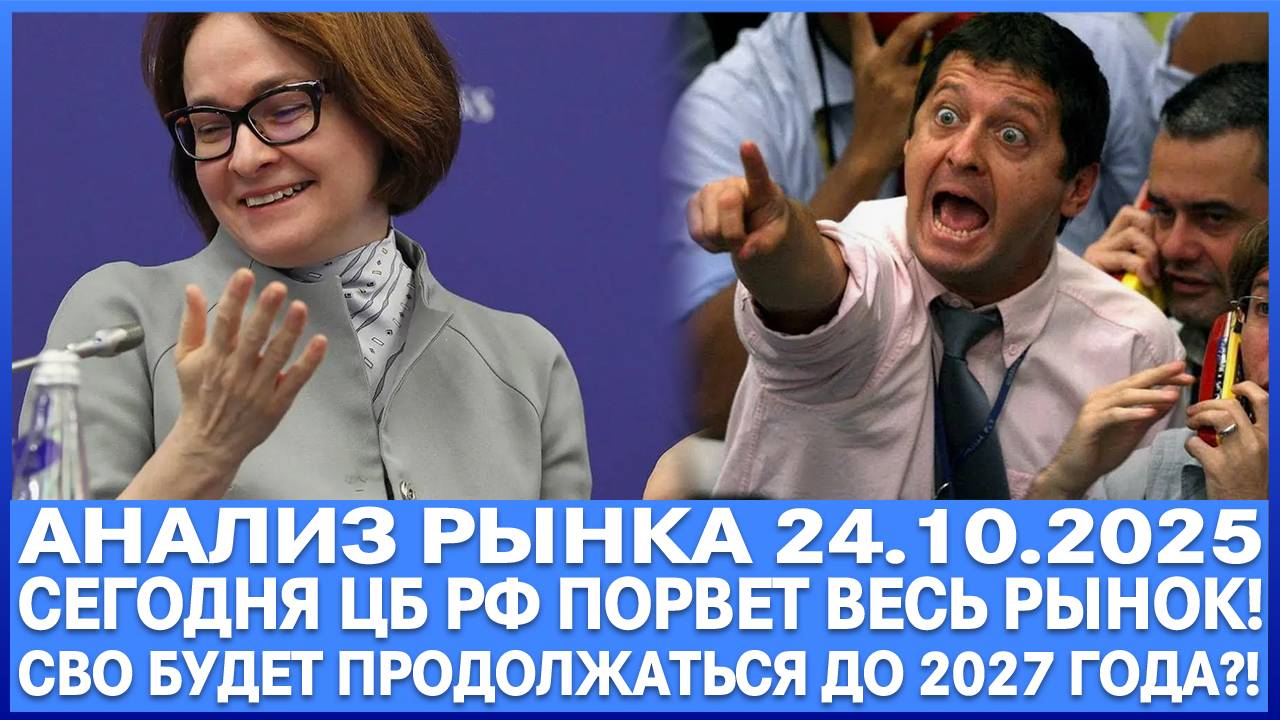 Анализ рынка 24.10 / СЕГОДНЯ ЦБ РФ ПОРВЕТ ВЕСЬ РЫНОК! ШОК!!! / СВО БУДЕТ ПРОДОЛЖАТЬСЯ ДО 2027 ГОДА?!