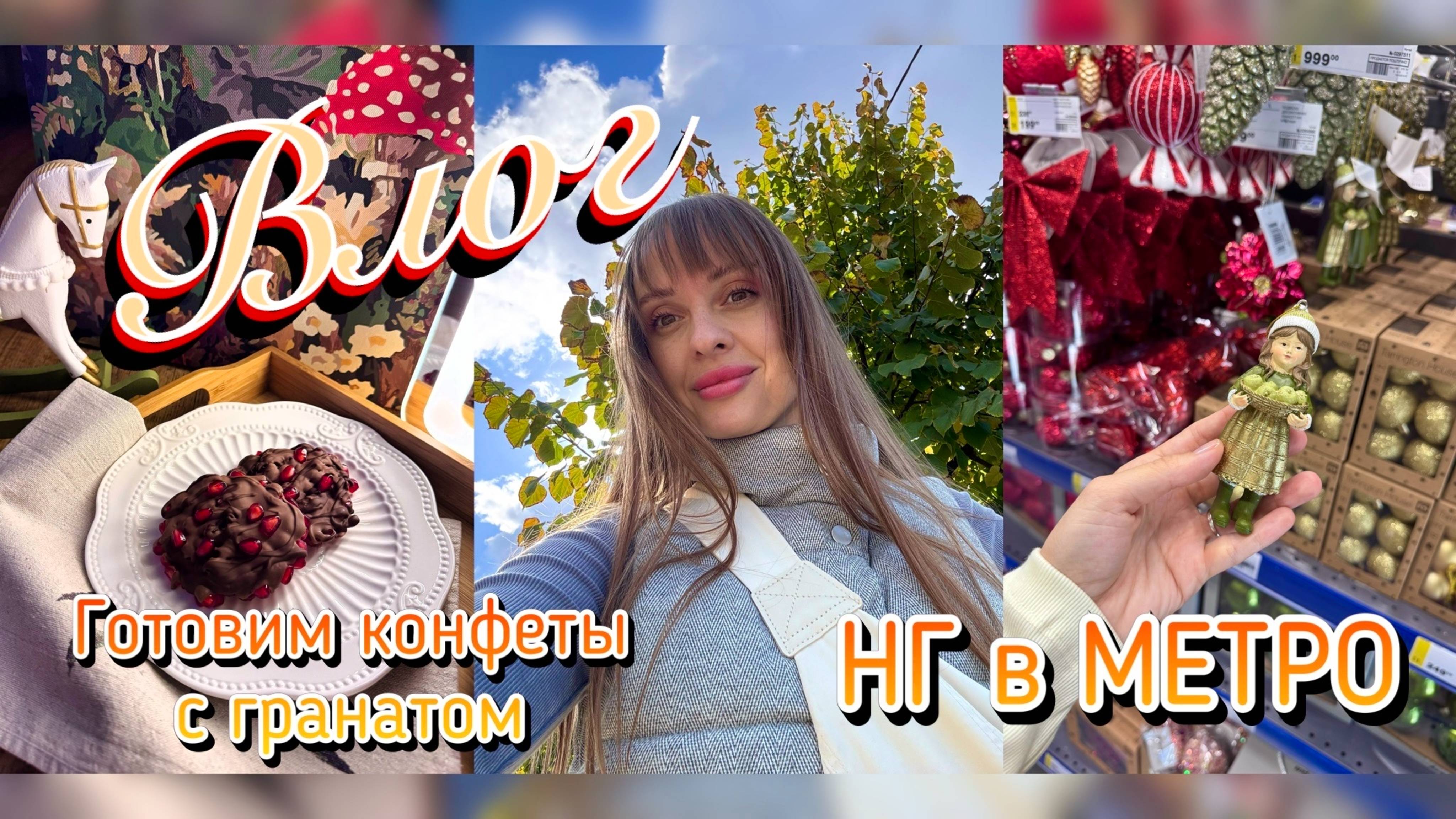 Готовим конфеты с гранатом. Новогодняя коллекция в МЕТРО. Купили маме ковер. Уютный влог. смотреть онлайн