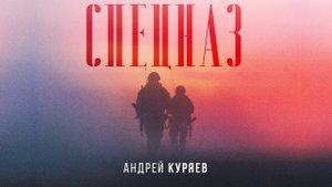 Спецназ