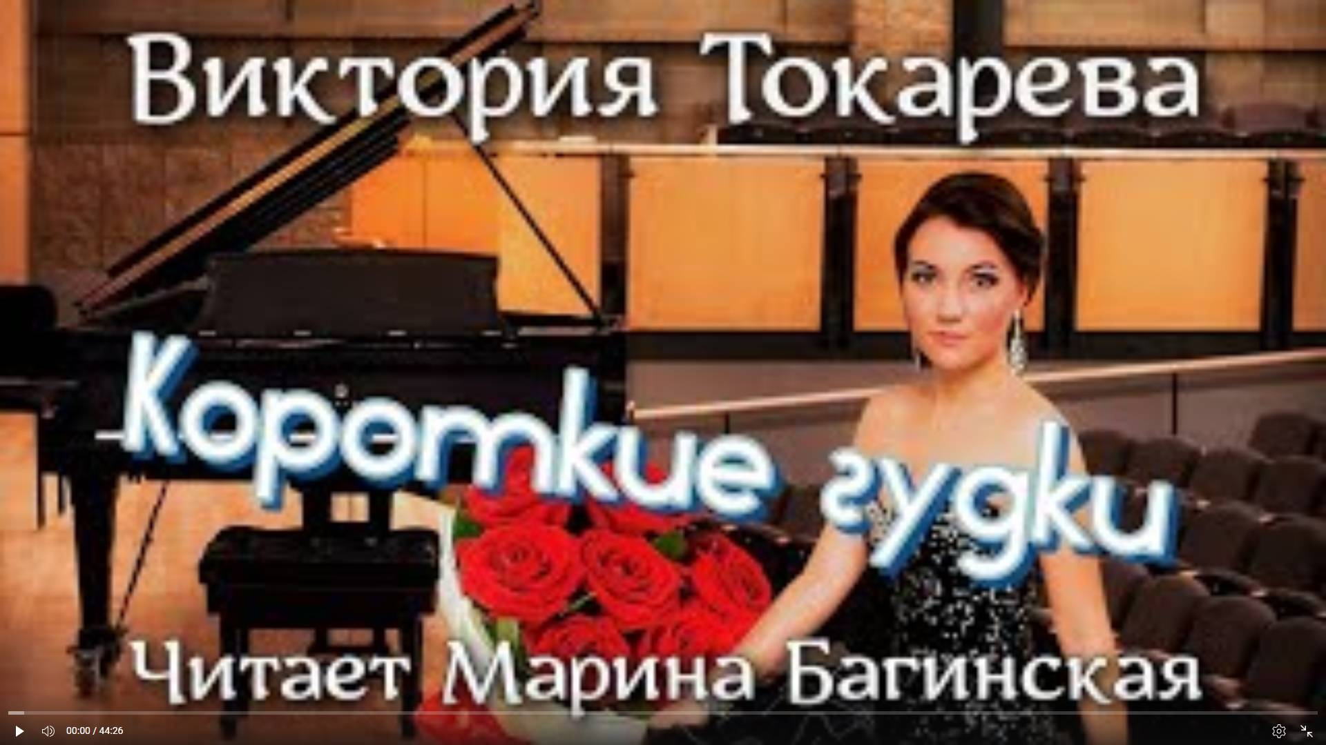 Аудиокнига Виктория Токарева _Короткие гудки_. Читает Марина Багинская