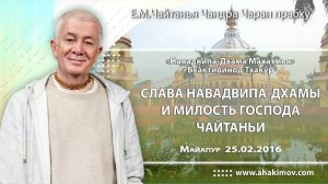 Слава Навадвипа-дхамы и милость Господа Чайтаньи - Е.М. Чайтанья Чандра Чаран Прабху (Майяпур)