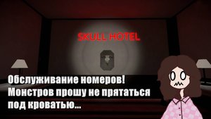 Я увольняюсь! - Skull Hotel [Страшноктябрь]