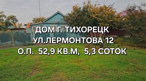 Дом г. Тихорецк .89094548500 Цена: 2350000
