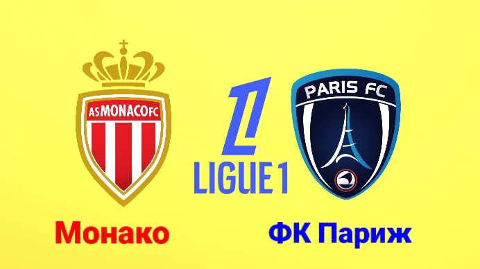 Лига 1/Монако-Фк Париж