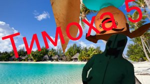 Тимоха 5 (серия-2) игра вышла!