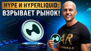 Hyperliquid - лучшая DEX 2025? Полный разбор HYPE, когда покупать и продавать?