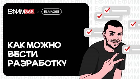 ELMA365: Как можно вести разработку