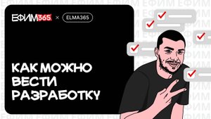 ELMA365: Как можно вести разработку
