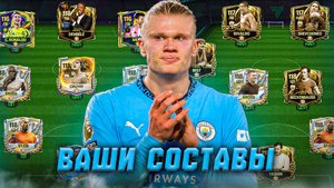 ОПА! ОЦЕНКА ВАШИХ СОСТАВОВ в FC MOBILE 26! (FIFA MOBILE)