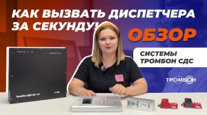 Вызывай диспетчера за секунду! Обзор системы Тромбон СДС