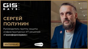 Сергей Полунин (Газинформсервис) про оценку рисков и эффективные инвестиции в ИБ для бизнеса