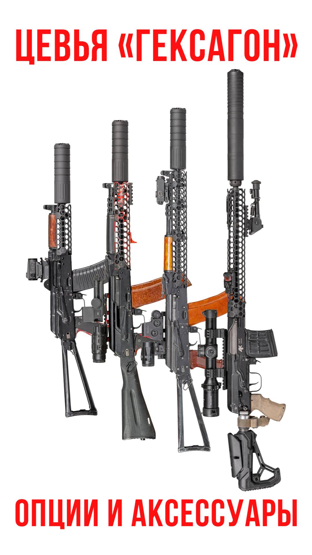 Цевья "Гексагон": опции и аксессуары смотреть онлайн